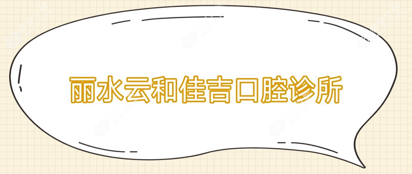 丽水云和佳吉口腔诊所