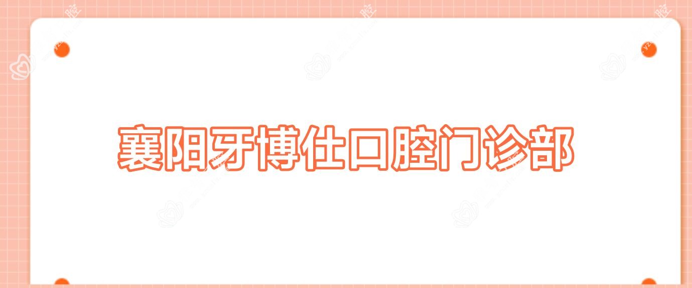 襄阳牙博仕口腔门诊部