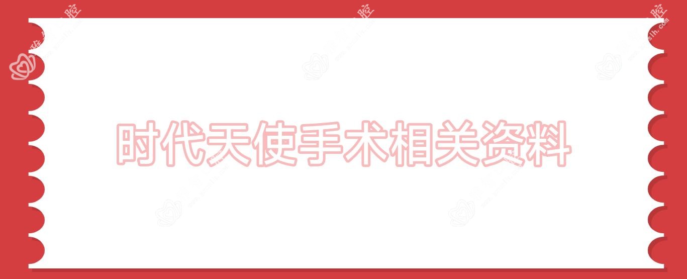 时代天使手术相关资料