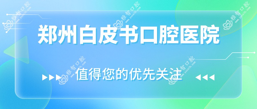 郑州白皮书口腔医院