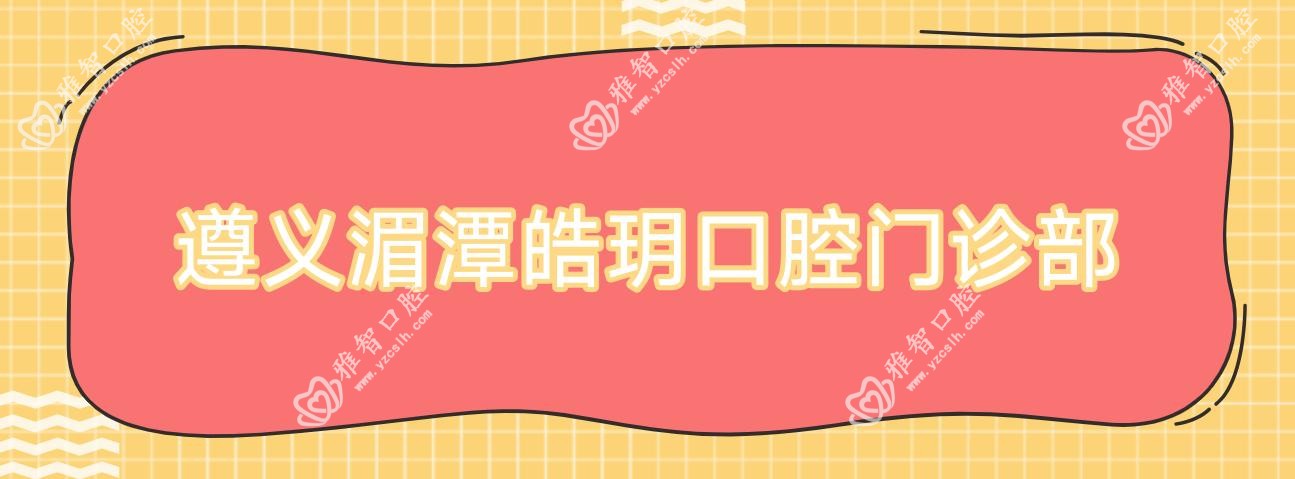 遵义湄潭皓玥口腔门诊部