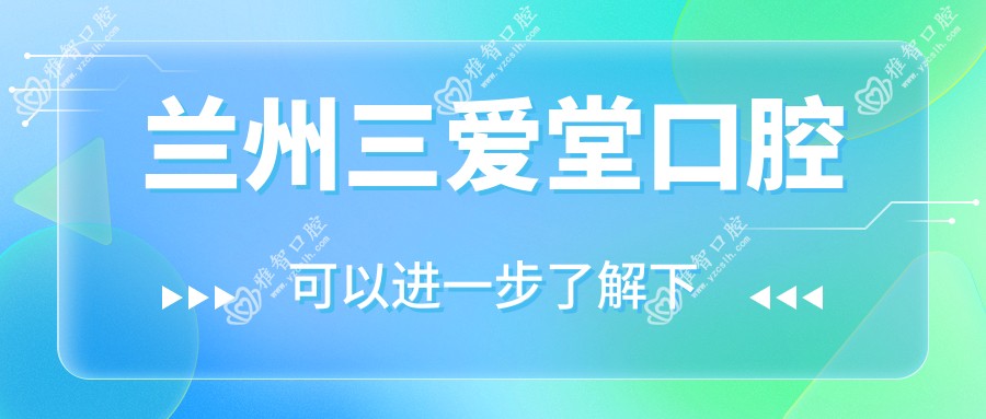 兰州三爱堂口腔