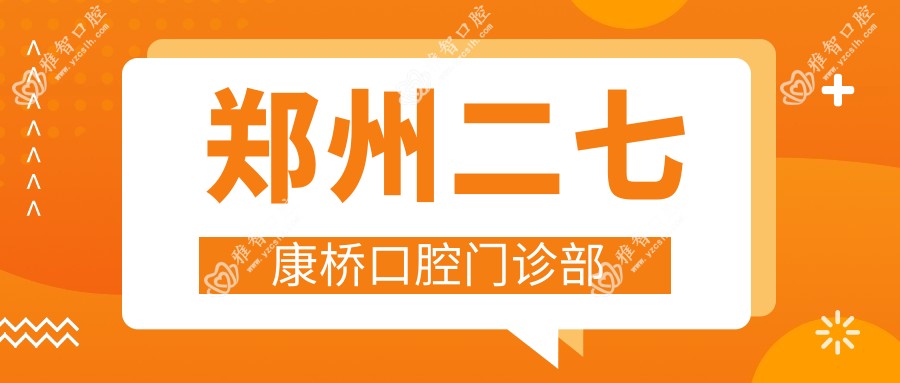 郑州二七康桥口腔门诊部