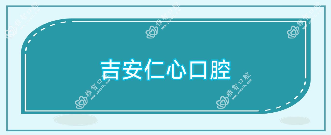 吉安仁心口腔