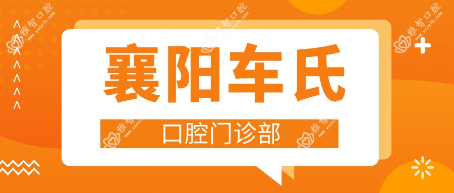 襄阳车氏口腔门诊部
