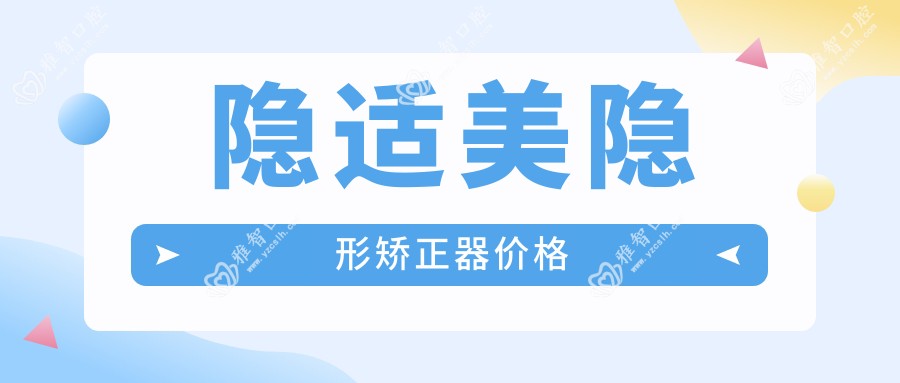 隐适美隐形矫正器价格