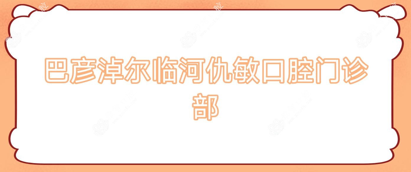 巴彦淖尔临河仇敏口腔门诊部