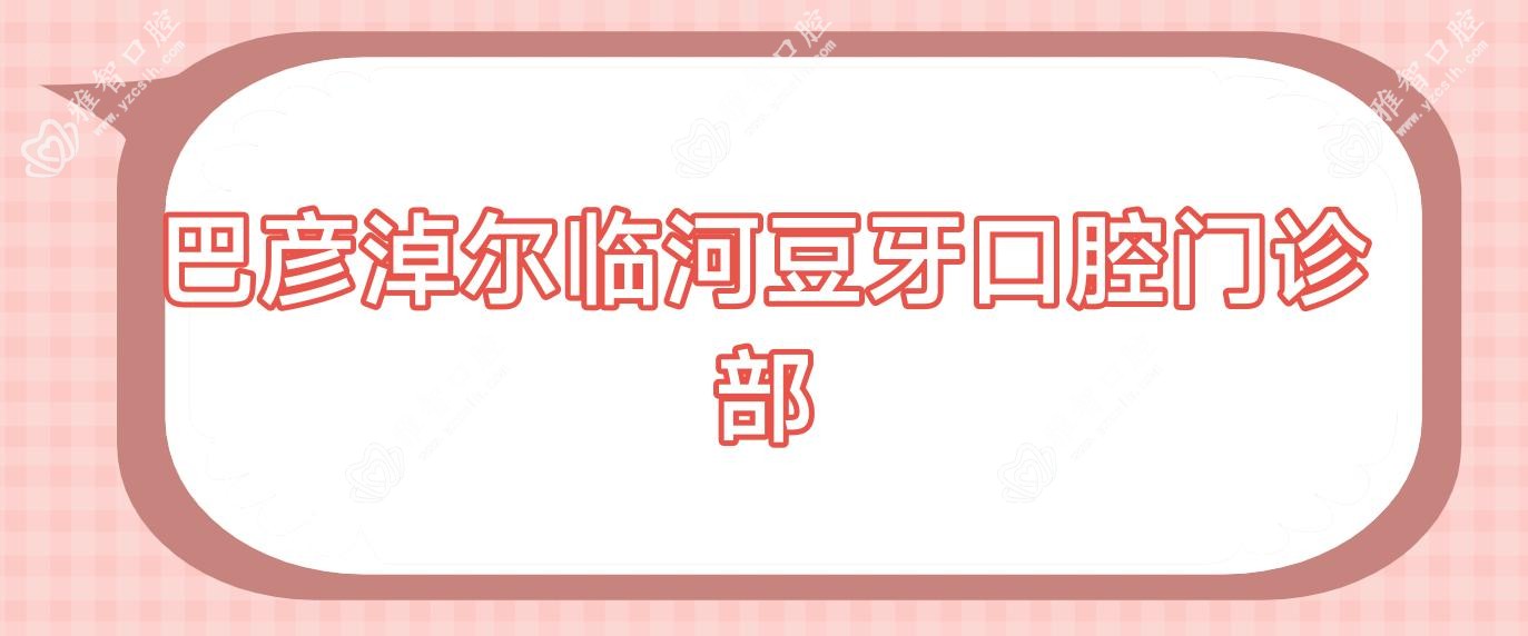 巴彦淖尔临河豆牙口腔门诊部