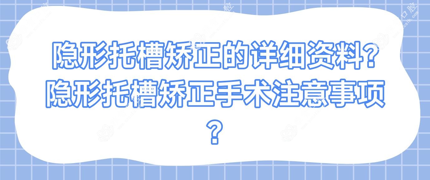 隐形托槽矫正的详细资料?隐形托槽矫正手术注意事项?
