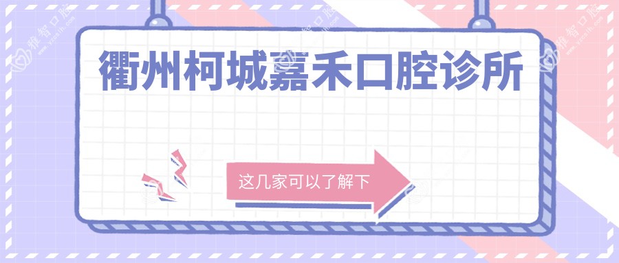 衢州柯城嘉禾口腔诊所