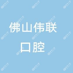 佛山伟联口腔