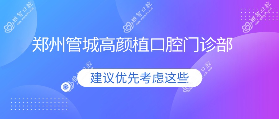 郑州管城高颜植口腔门诊部