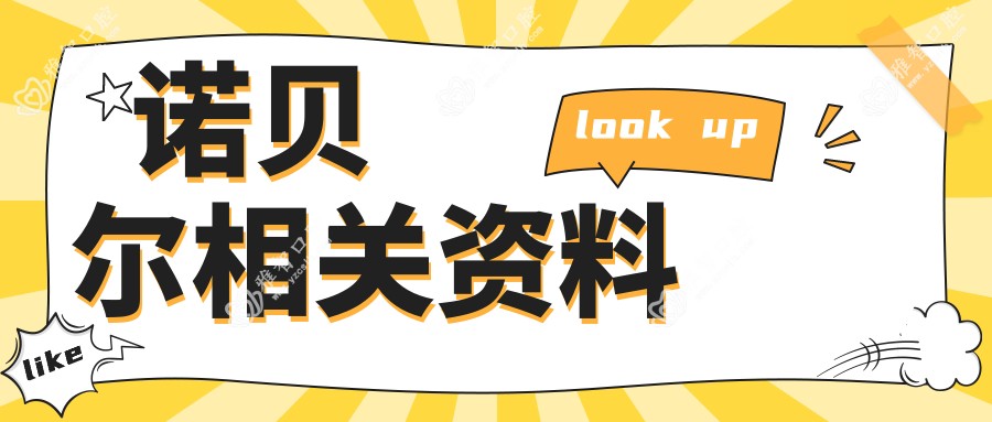 诺贝尔相关资料