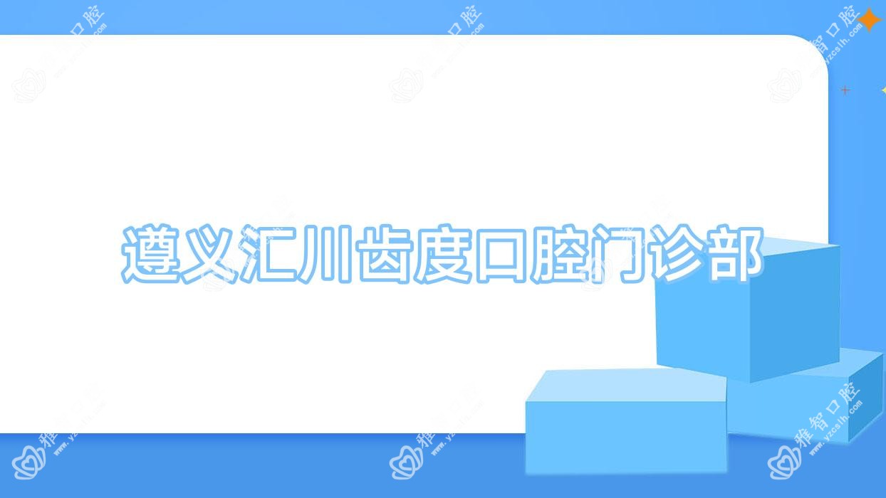遵义汇川齿度口腔门诊部