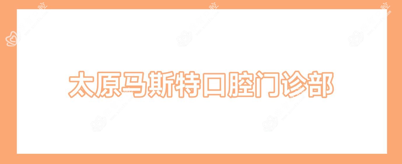 太原马斯特口腔门诊部