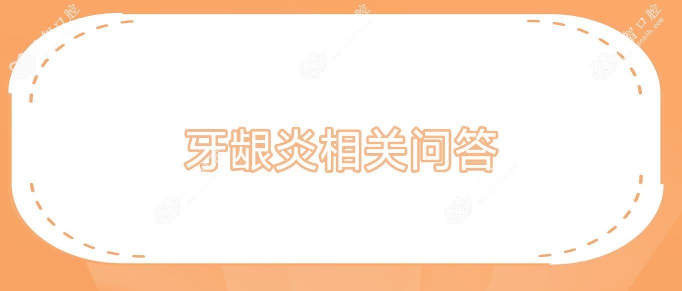 牙龈炎相关问答