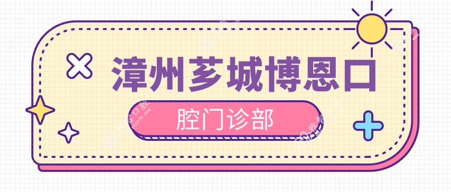 漳州芗城博恩口腔门诊部