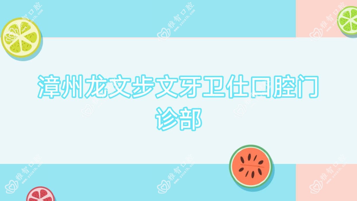 漳州龙文步文牙卫仕口腔门诊部