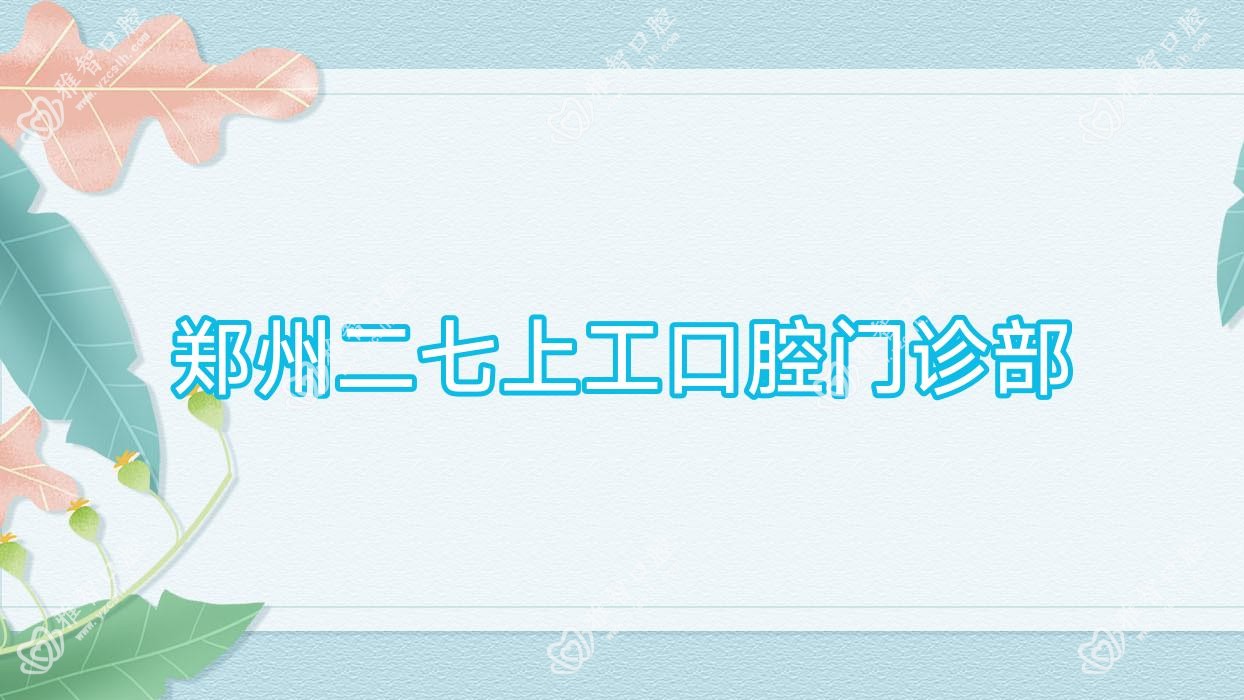 郑州二七上工口腔门诊部