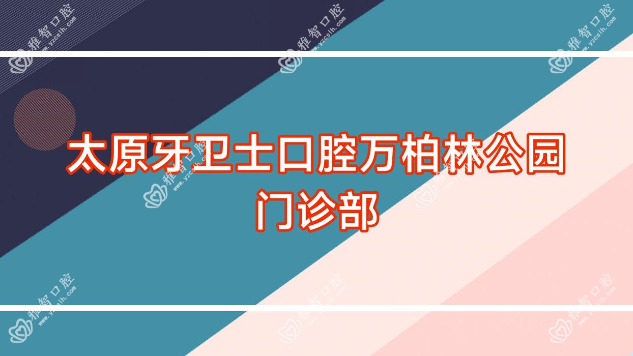 太原牙卫士口腔万柏林公园门诊部