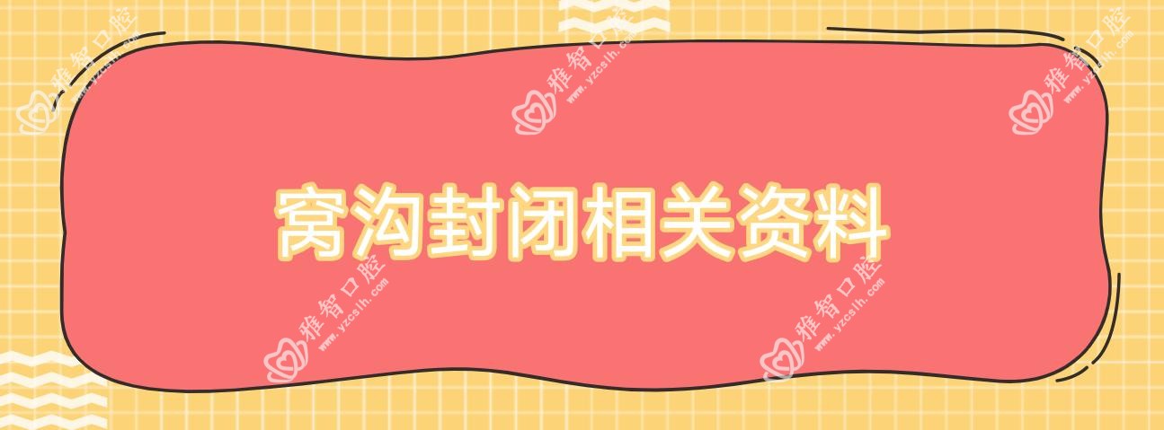 窝沟封闭相关资料