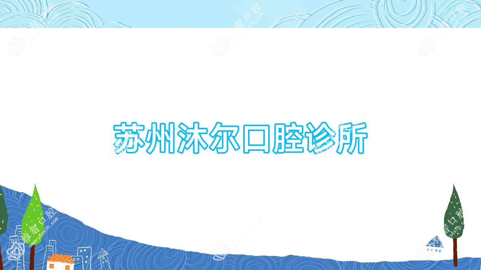 苏州沐尔口腔诊所