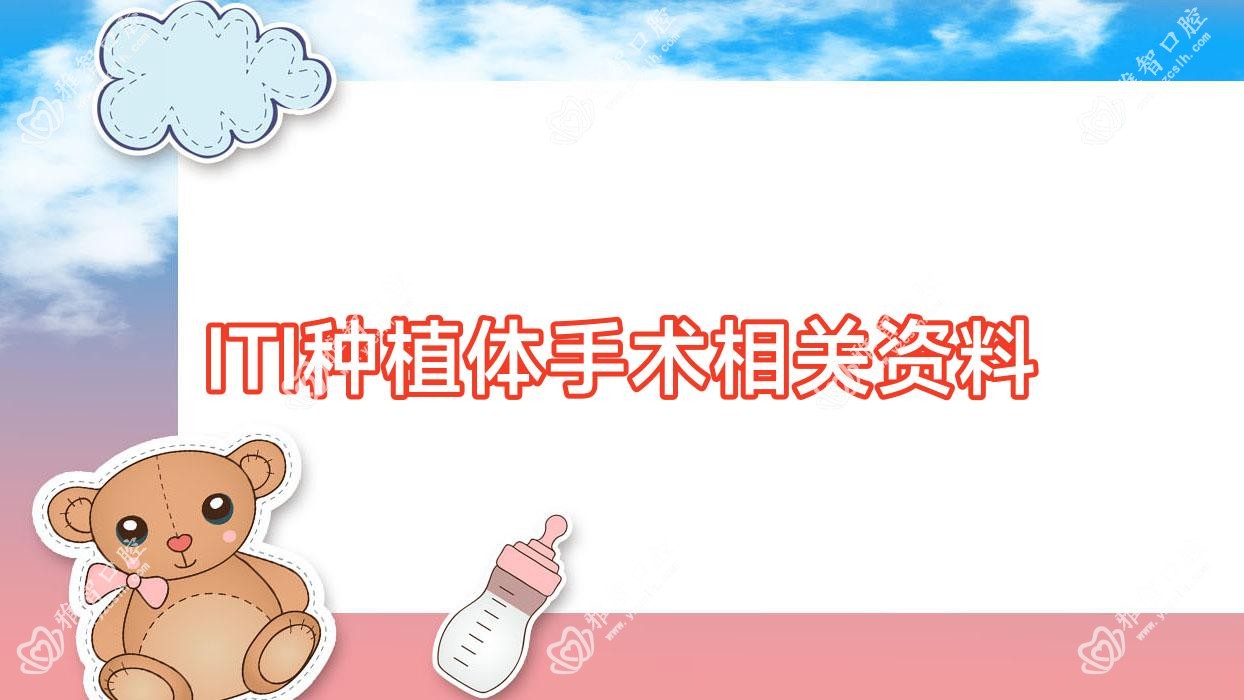 ITI种植体手术相关资料