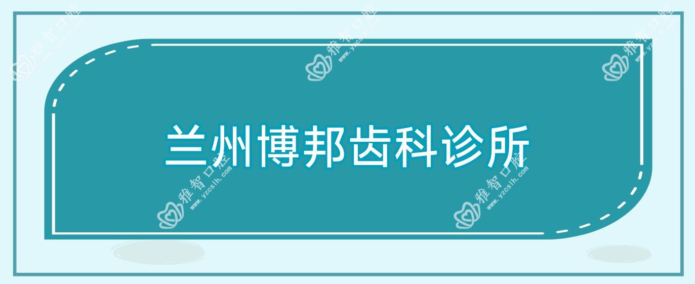 兰州博邦齿科诊所