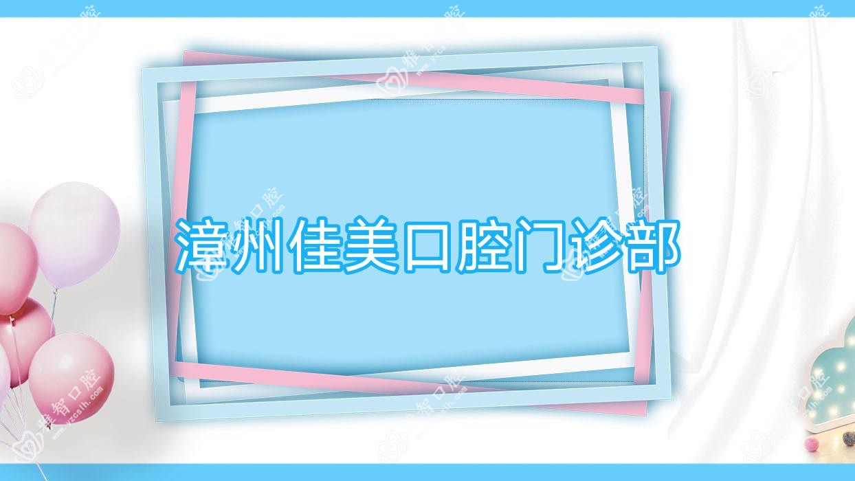 漳州佳美口腔门诊部