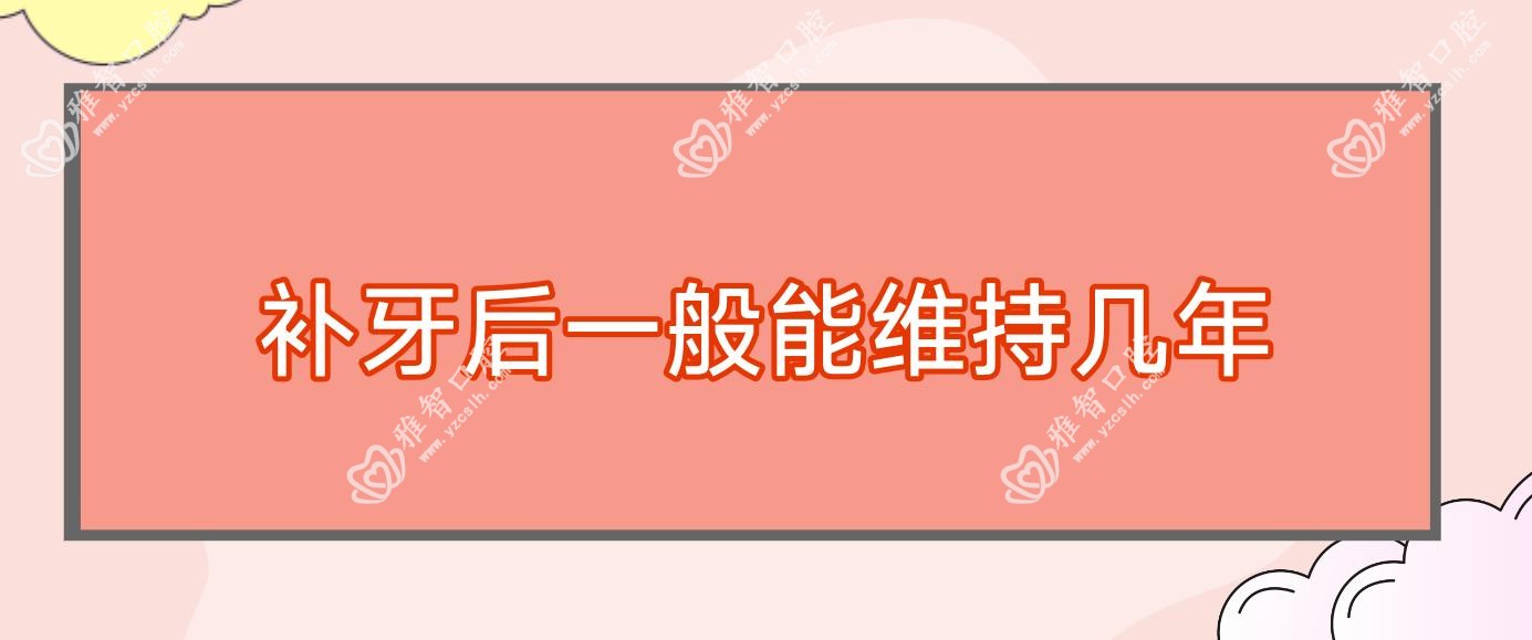 补牙后一般能维持几年