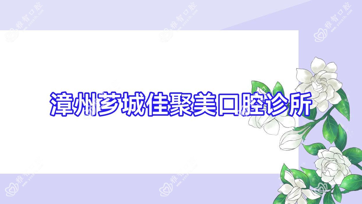 漳州芗城佳聚美口腔诊所