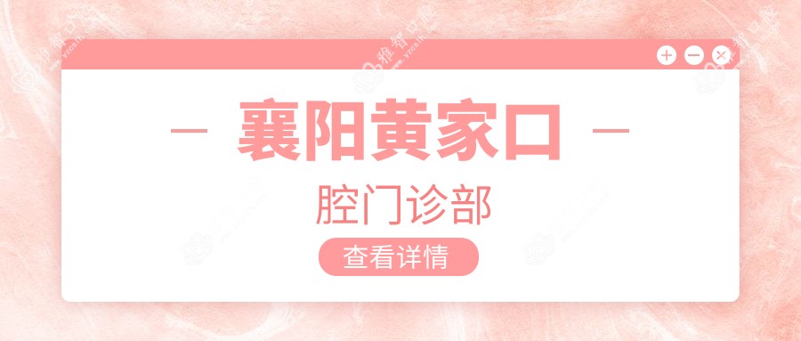 襄阳黄家口腔门诊部