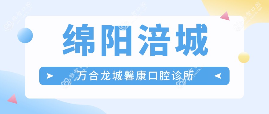 绵阳涪城万合龙城馨康口腔诊所