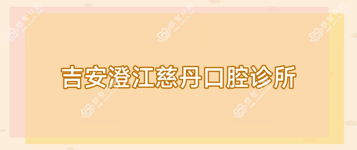 吉安澄江慈丹口腔诊所