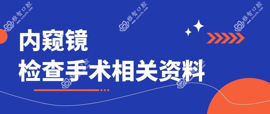 内窥镜检查手术相关资料