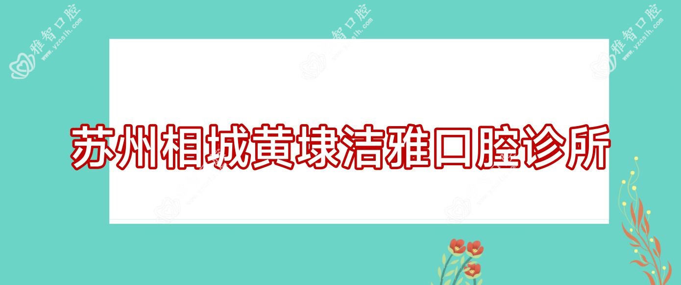 苏州相城黄埭洁雅口腔诊所