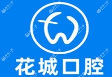 花城口腔门诊部(曾炽华牙科陈村分店)
