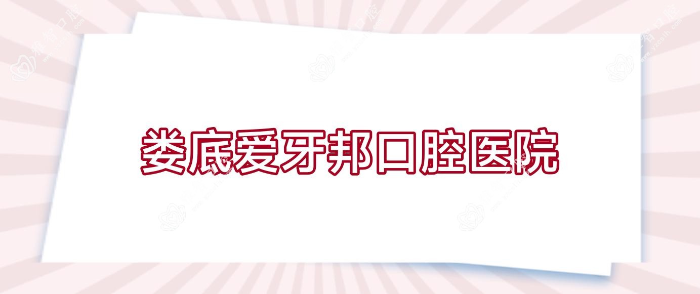 娄底爱牙邦口腔医院