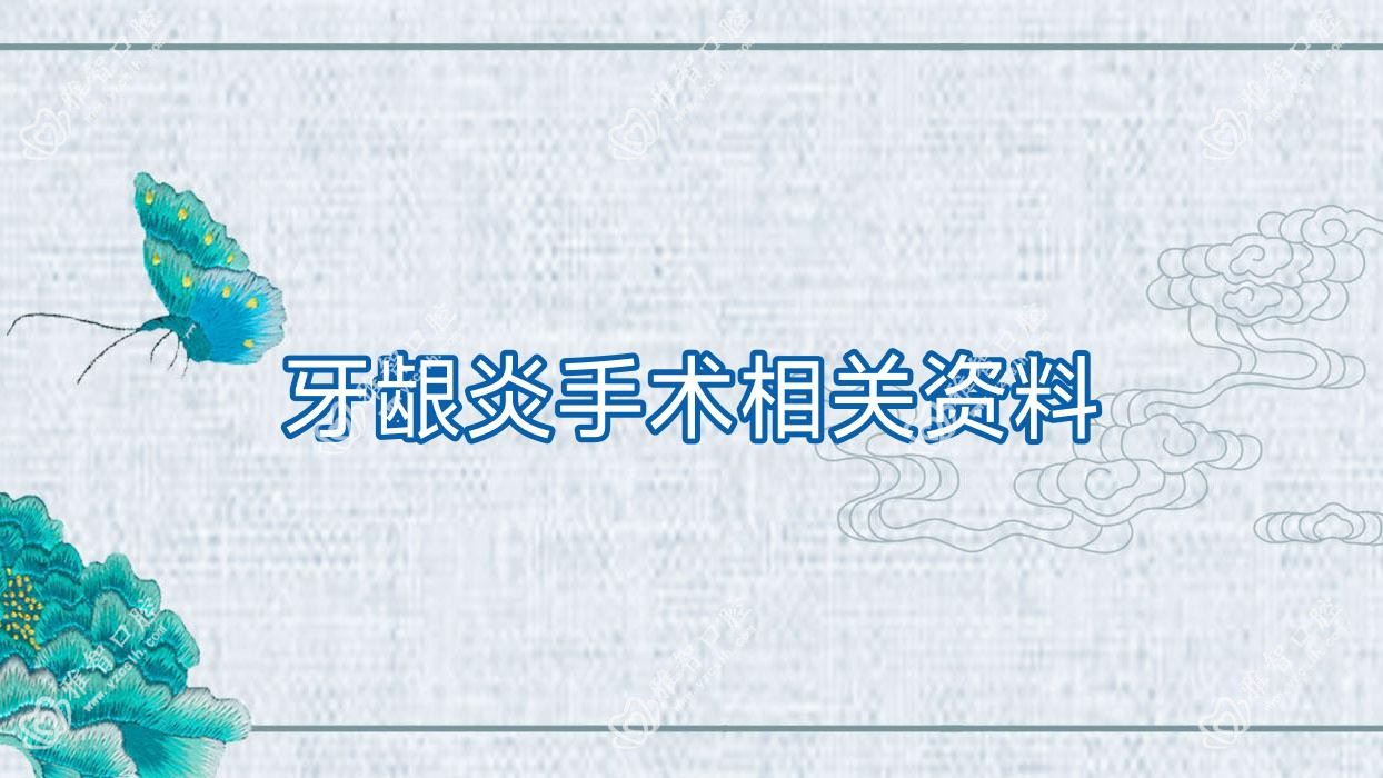 牙龈炎手术相关资料