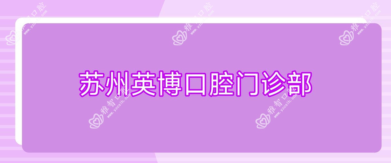 苏州英博口腔门诊部