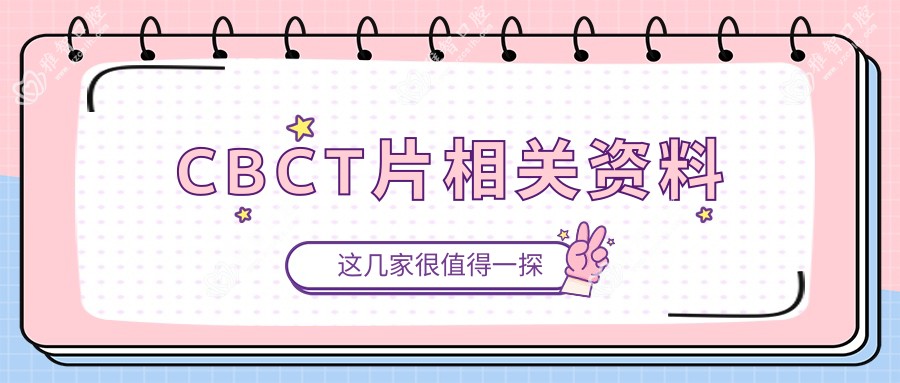 CBCT片相关资料