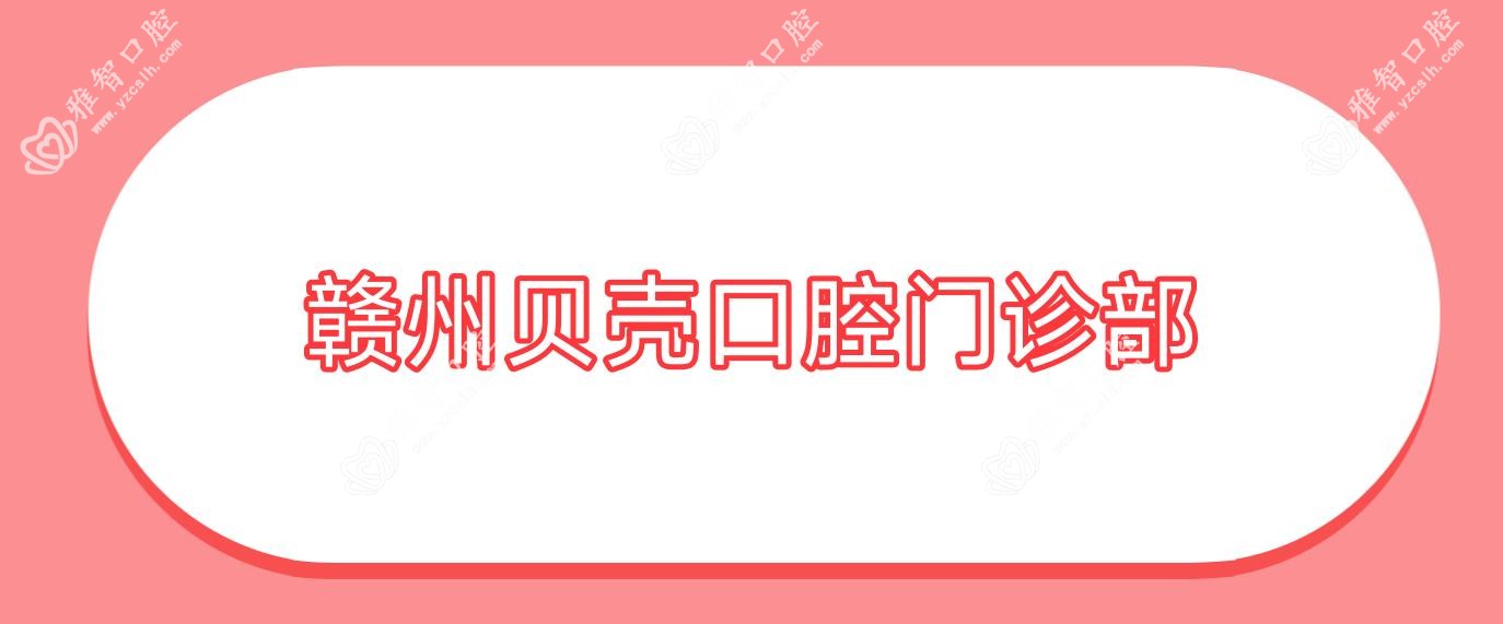 赣州贝壳口腔门诊部
