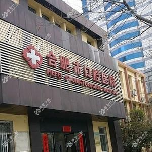 合肥市口腔医院