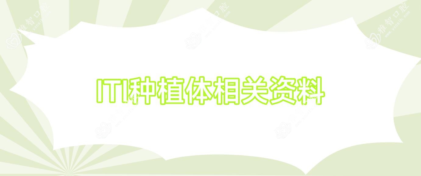 ITI种植体相关资料