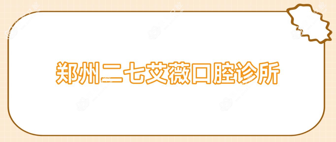 郑州二七艾薇口腔诊所