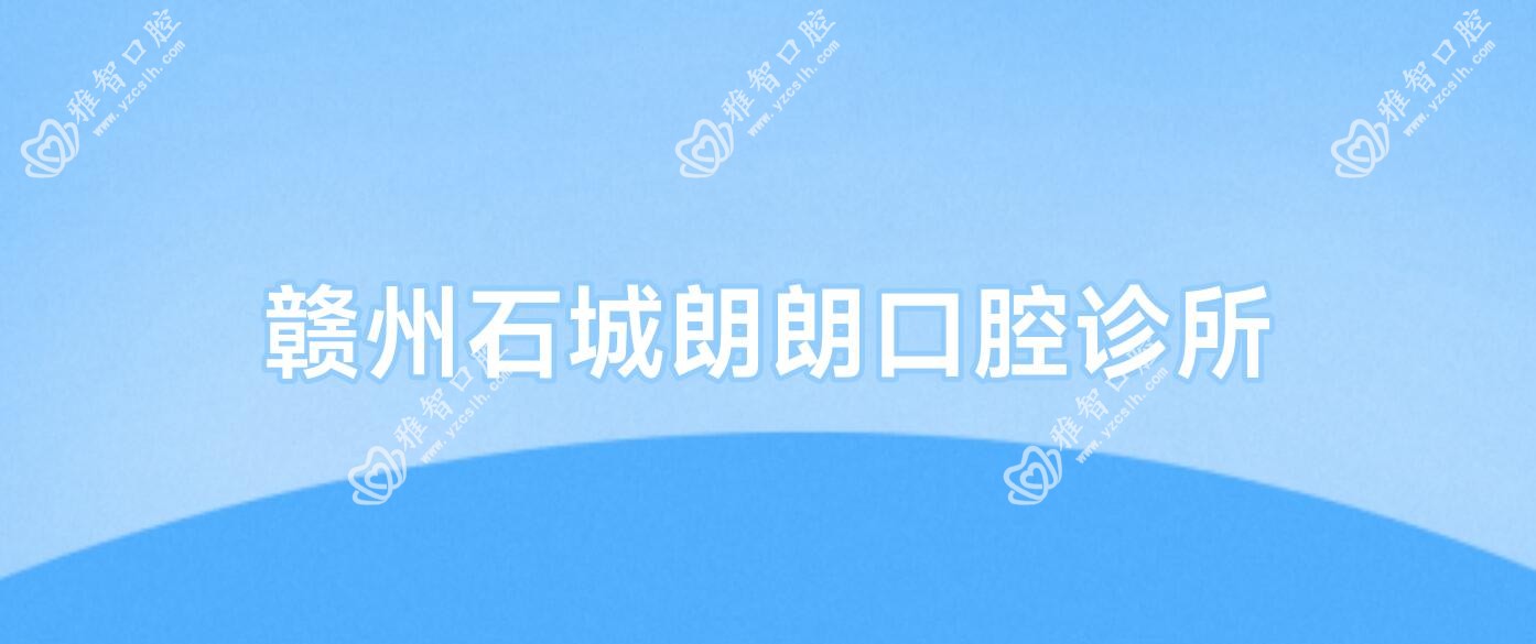 赣州石城朗朗口腔诊所