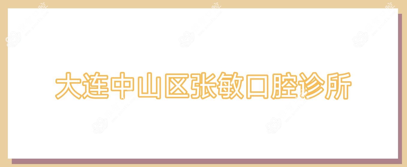 大连中山区张敏口腔诊所