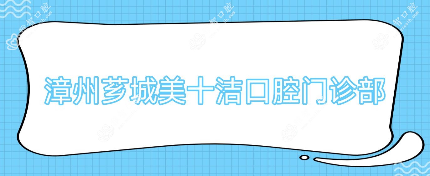漳州芗城美十洁口腔门诊部