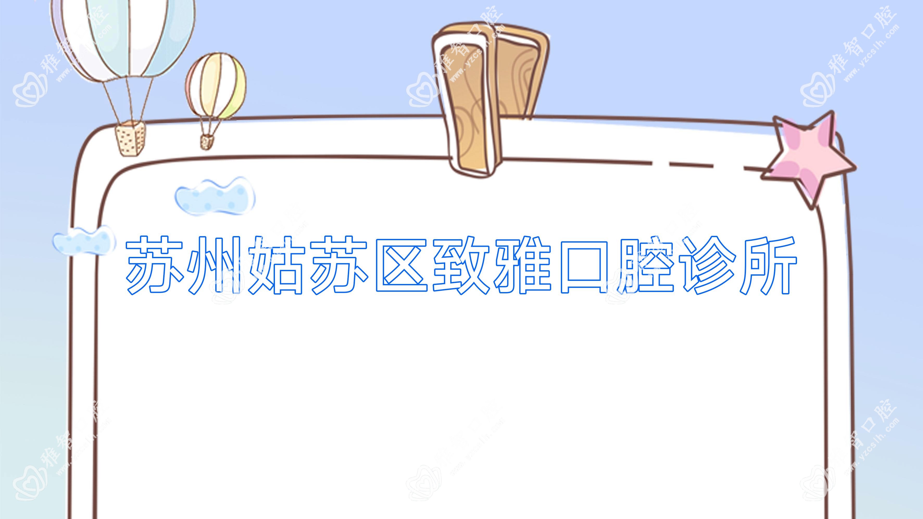 苏州姑苏区致雅口腔诊所