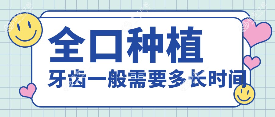 全口种植牙齿一般需要多长时间